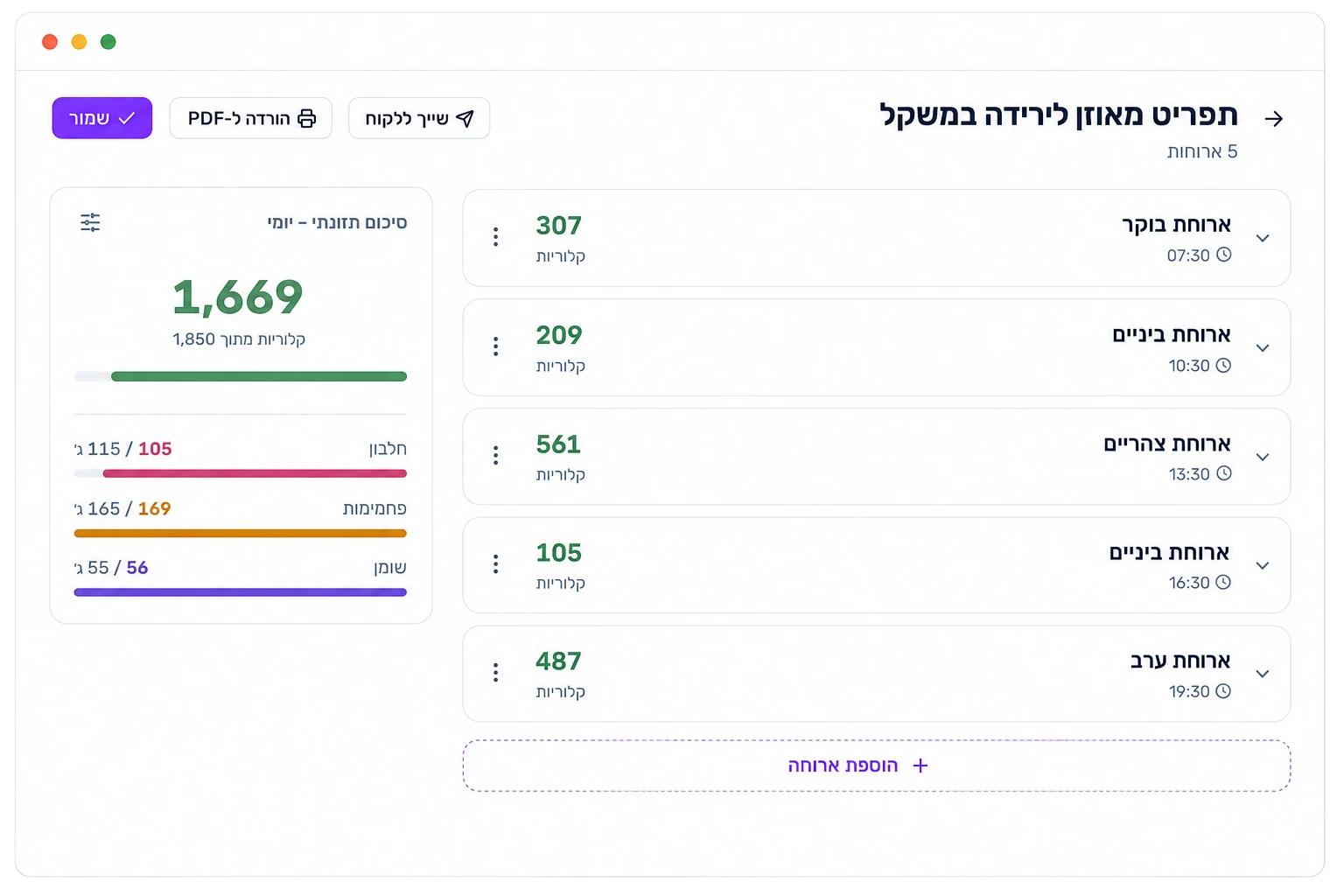 בונה התפריטים של Nutriz — תפריט מאוזן לירידה במשקל